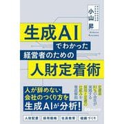 生成AIでわかった 経営者のための人財定着術 [単行本]