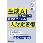 生成AIでわかった経営者のための人財定着術 [単行本]