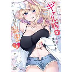 ギャル嫁の秘密<3>(ゼノンコミックス BD) [コミック]
