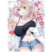 ギャル嫁の秘密<3>(ゼノンコミックス BD) [コミック]