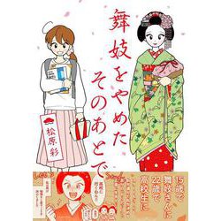 舞妓をやめたそのあとで [単行本]