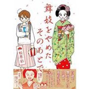 舞妓をやめたそのあとで [単行本]