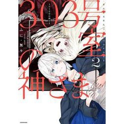 303号室の神さま2<2> [単行本]