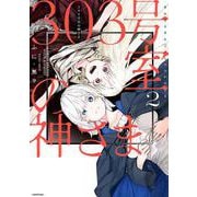 303号室の神さま2 [単行本]