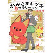 かみさまキツネとサラリーマン [単行本]