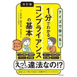 1分でわかるコンプライアンスの基本―クイズで学べる! 改訂版 [単行本]