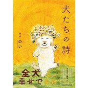 犬たちの詩 [単行本]