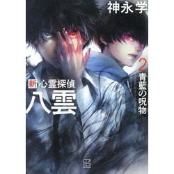 新心霊探偵八雲〈2〉青藍の呪物 [単行本]