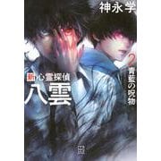 新　心霊探偵八雲2　青藍の呪物 [単行本]