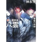 新心霊探偵八雲〈2〉青藍の呪物 [単行本]