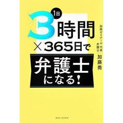 1日3時間×365日で弁護士になる！ [単行本]