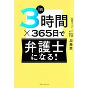 1日3時間×365日で弁護士になる！ [単行本]