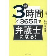 1日3時間×365日で弁護士になる! [単行本]