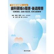 交通事故裁判における　歯科領域の傷害･後遺障害－因果関係、治療の相当性、将来治療費等－ [単行本]