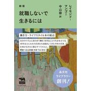 新版　就職しないで生きるには(晶文社ライブラリー) [単行本]