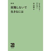 就職しないで生きるには 新版 (SHOBUNSHA LIBRARY) [単行本]