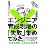 エンジニア育成現場の「失敗」集めてみた。 42の失敗事例で学ぶマネジメントのうまい進めかた(失敗集めてみた。) [単行本]