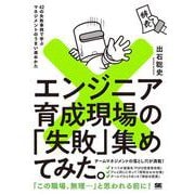 エンジニア育成現場の「失敗」集めてみた。 42の失敗事例で学ぶマネジメントのうまい進めかた(失敗集めてみた。) [単行本]