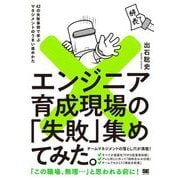 エンジニア育成現場の「失敗」集めてみた。―42の失敗事例で学ぶマネジメントのうまい進めかた [単行本]
