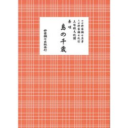 長唄 島の千歳（三味線文化譜） [単行本]
