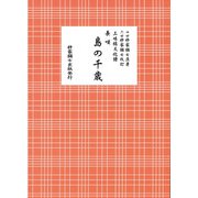 長唄 島の千歳（三味線文化譜） [単行本]