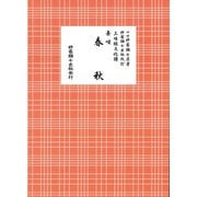 長唄 春秋（三味線文化譜） [単行本]