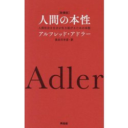 人間の本性―人間社会を自分が生き延びるための本能 新書版 [単行本]