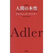 人間の本性―人間社会を自分が生き延びるための本能 新書版 [単行本]