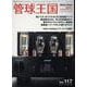 季刊管球王国 Vol.117（夏）(別冊ステレオサウンド) [ムックその他]