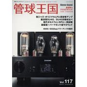 季刊管球王国 Vol.117（夏）(別冊ステレオサウンド) [ムックその他]