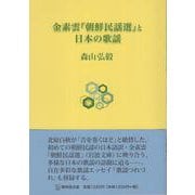 金素雲『朝鮮民謡選』と日本の歌謡 [単行本]