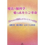 魔法の脳科学:愛のホルモン革命―絆がもたらす健康とオキシトシンの神秘 [単行本]