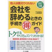 会社を辞めるときの手続きマル得ガイド　改訂３版 [単行本]