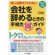 会社を辞めるときの手続きまる得ガイド―他人は教えてくれない 改訂3版 [単行本]
