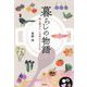 暮らしの物語―伝え継ぎたい日本の365日 [単行本]