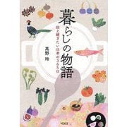 暮らしの物語―伝え継ぎたい日本の365日 [単行本]
