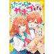 ふたごの兄がカホゴすぎる!―初デートは大さわぎ!?(集英社みらい文庫) [新書]