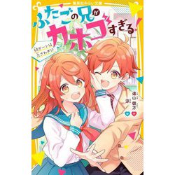 ふたごの兄がカホゴすぎる!―初デートは大さわぎ!?(集英社みらい文庫) [新書]