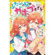 ふたごの兄がカホゴすぎる! 初デートは大さわぎ!?(集英社みらい文庫) [新書]