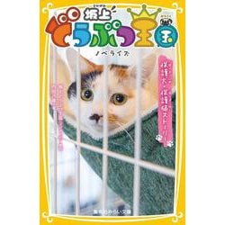 坂上どうぶつ王国―ノベライズ 保護犬・保護猫ストーリー(集英社みらい文庫) [新書]