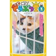 坂上どうぶつ王国 ノベライズ 保護犬・保護猫ストーリー(集英社みらい文庫) [新書]