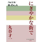 にぎやかな街で(P+D BOOKS) [単行本]