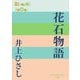 花石物語(P+D BOOKS) [単行本]