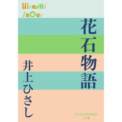 花石物語(P+D BOOKS) [単行本]