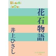 花石物語(P+D BOOKS) [単行本]