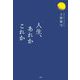 人生、あれかこれか [単行本]