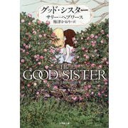 グッド・シスター(小学館文庫) [文庫]