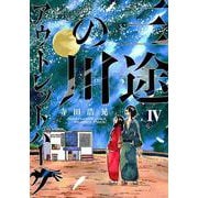 三途の川アウトレットパーク<４>(サンデーうぇぶりコミックス) [コミック]