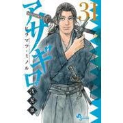 アサギロ～浅葱狼～<３１>(ゲッサン少年サンデーコミックス) [コミック]