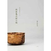 林屋亀次郎の眼―北陸大学茶道具コレクション [単行本]